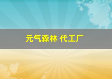 元气森林 代工厂